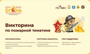 Подробнее о статье Приглашаем принять участие в онлайн-викторине «Огонь – друг, огонь – враг»!