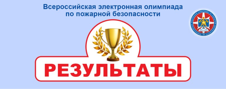 Подробнее о статье Результаты IV Всероссийской олимпиады по пожарной безопасности